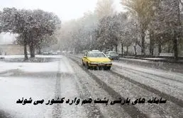 سامانه‌ های بارشی پشت هم وارد کشور می شوند ؛ هوا سردتر می شود 