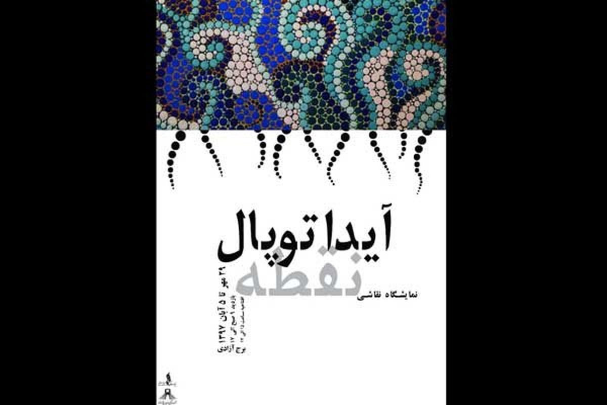 «نقطه» روی دیوار‌های برج آزادی