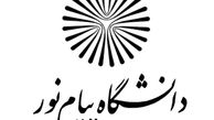 اعلام مدارک لازم برای ثبت‌نام پذیرفته‌شدگان کنکور پیام نور