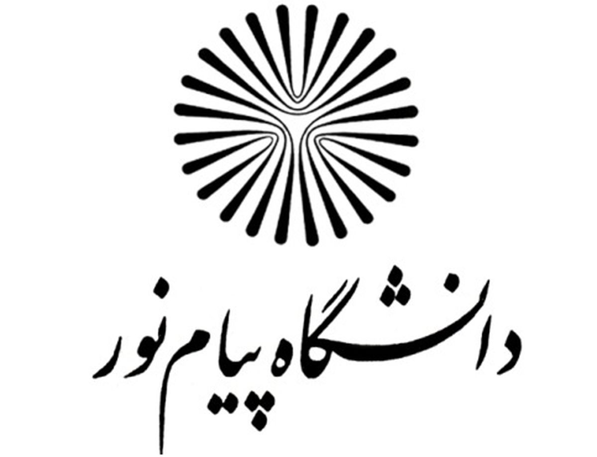 اعلام مدارک لازم برای ثبت‌نام پذیرفته‌شدگان کنکور پیام نور