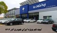 ثبت نام ایران خودرو طرح مادران ، جوانی جمعیت و جایگزینی خودروهای فرسوده + شرایط ویژه فروش فوری 