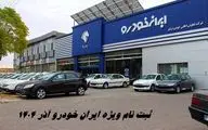 ثبت نام ایران خودرو طرح مادران ، جوانی جمعیت و جایگزینی خودروهای فرسوده + شرایط ویژه فروش فوری 