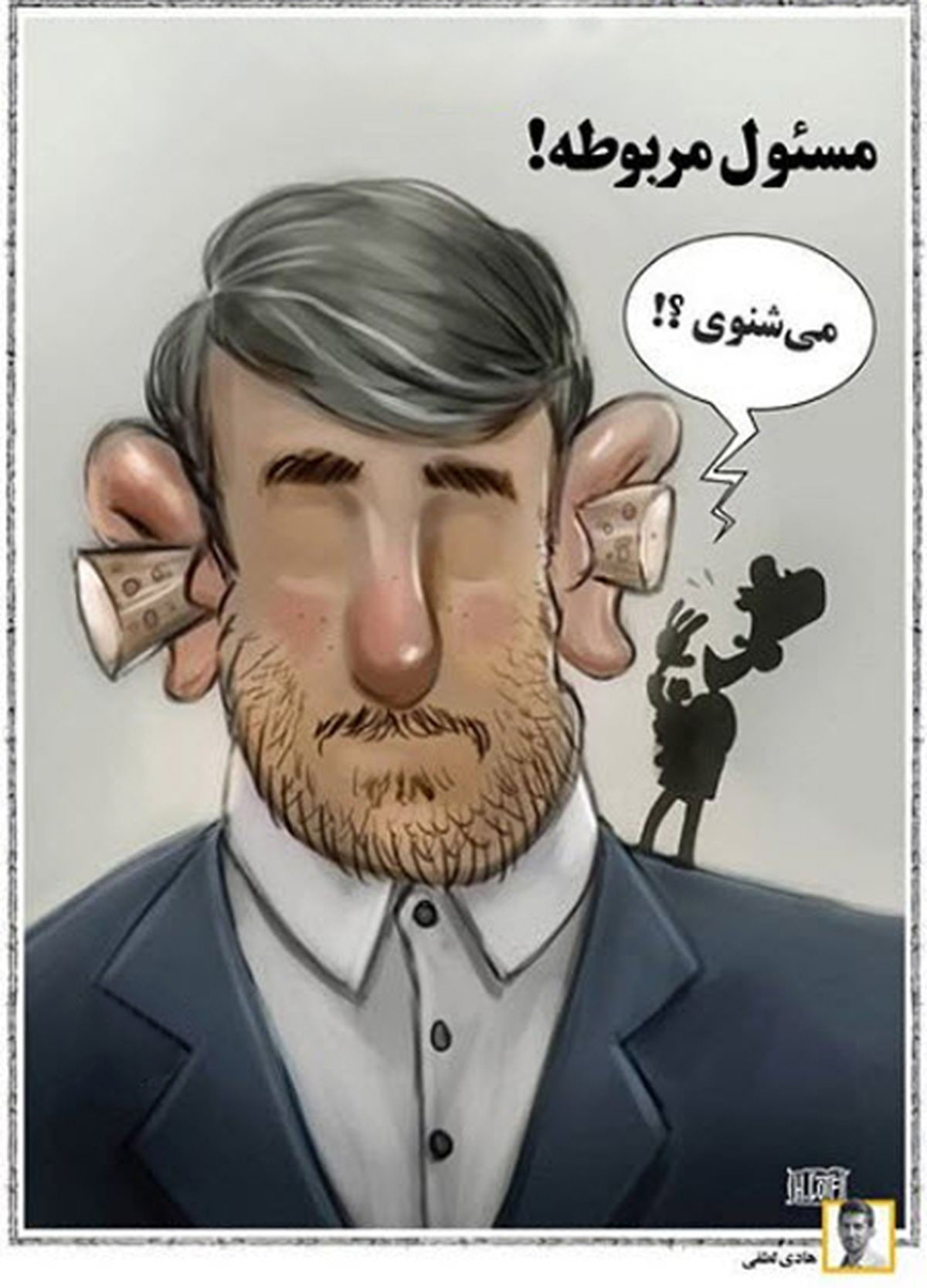 کاریکاتور مسئول مربوطه