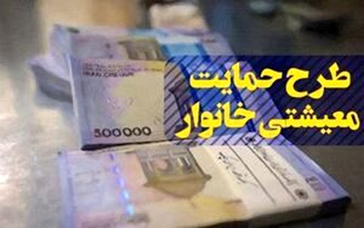 جزئیات حمایت معیشتی از اقشار کم درآمد و فاقد درآمد ثابت اعلام شد