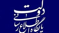 دفتر سخنگوی دولت ارائه «بسته بازنگری در بودجه ۹۷» را تکذیب کرد