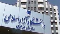 آغاز پذیرش بر اساس سوابق تحصیلی دانشگاه آزاد از ۲۹ بهمن‌ماه