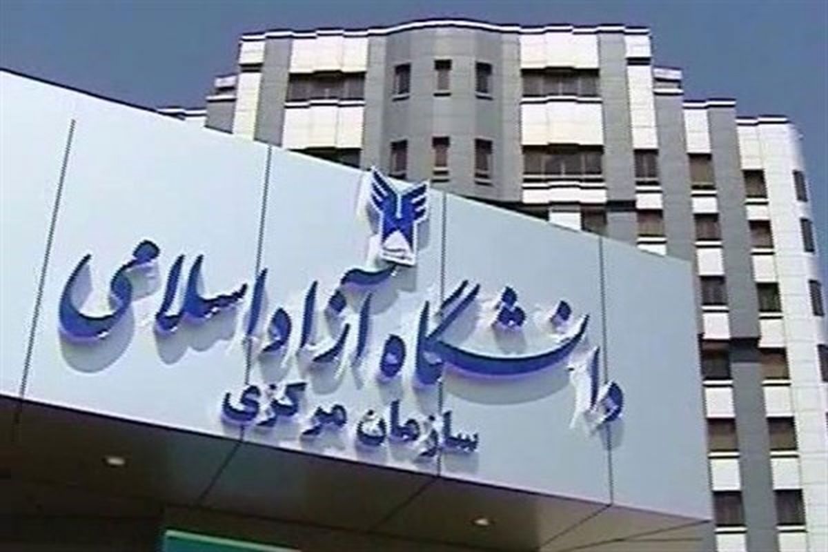 آغاز پذیرش بر اساس سوابق تحصیلی دانشگاه آزاد از ۲۹ بهمن‌ماه