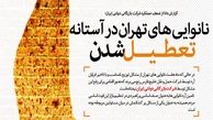 نانوایی های تهران در آستانه تعطیل شدن/ دولت "نان" مردم را آجر کرد/ کارگروه تنظیم بازار مثل همیشه دیر رسید +سند
