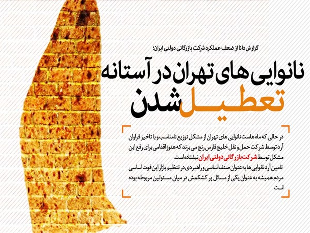 نانوایی های تهران در آستانه تعطیل شدن/ دولت "نان" مردم را آجر کرد/ کارگروه تنظیم بازار مثل همیشه دیر رسید +سند