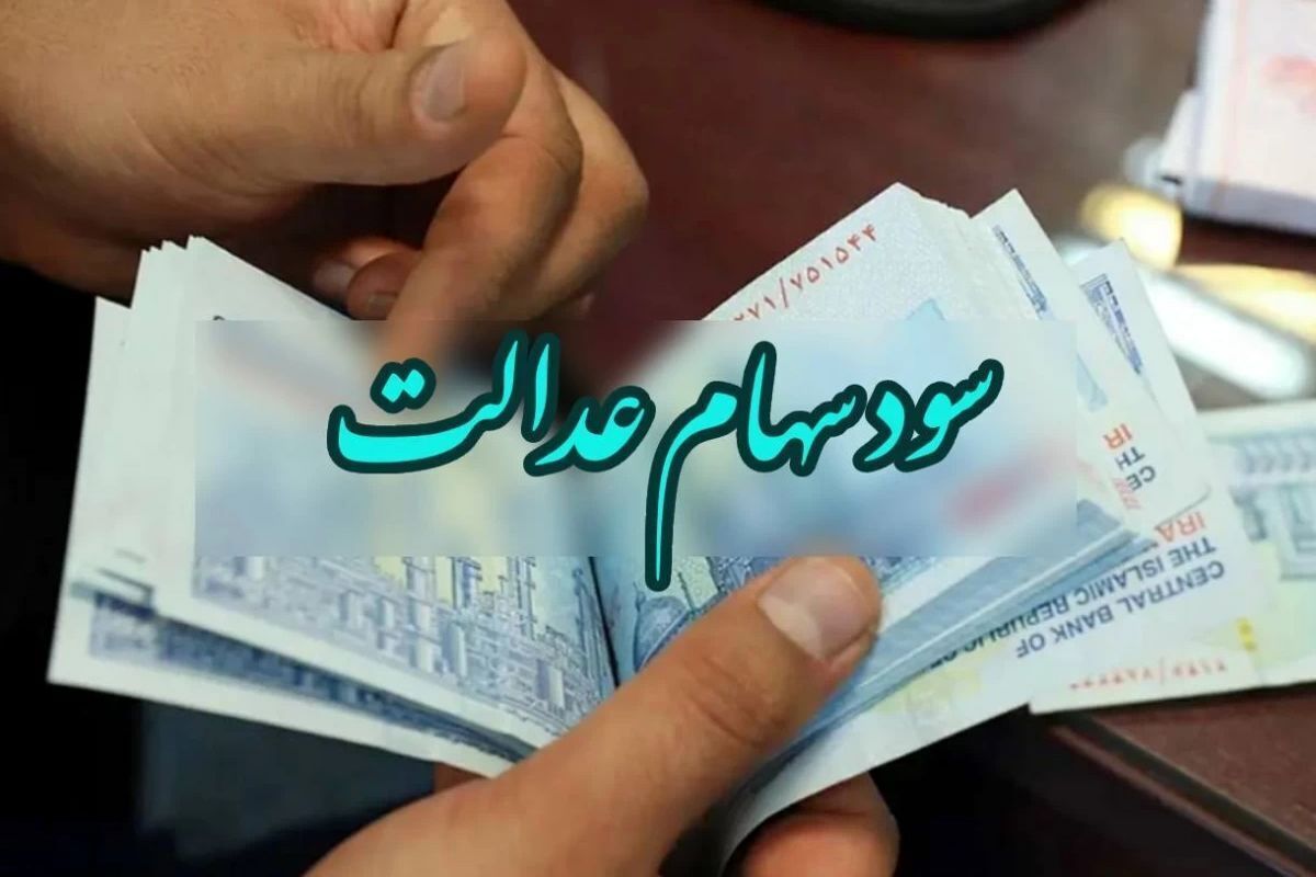 واریز سود سهام عدالت در دهه فجر صحت دارد ؟
