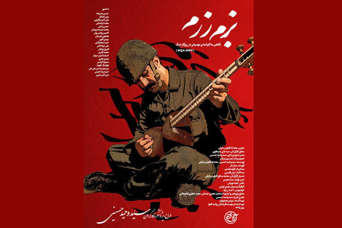 درباره ی مستند بحث برانگیز "بزم رزم" که این روز ها در گروه هنر و تجربه اکران میشود