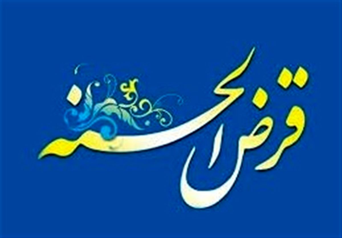 جزئیات افزایش سقف وام قرض الحسنه