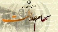 مهلت یک‌ماهه برای انتخاب نحوه آزادسازی سهام عدالت