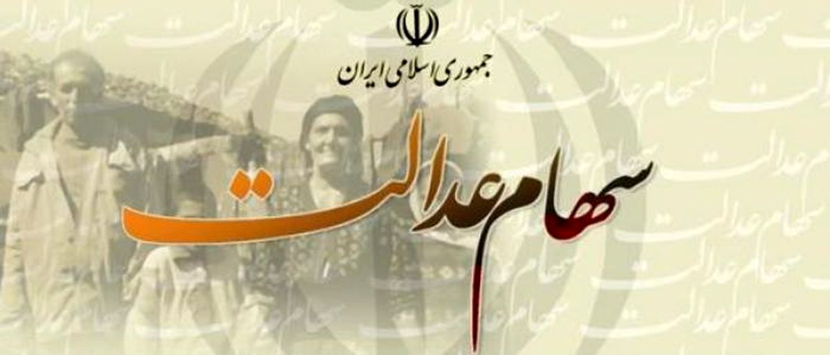 مهلت یک‌ماهه برای انتخاب نحوه آزادسازی سهام عدالت
