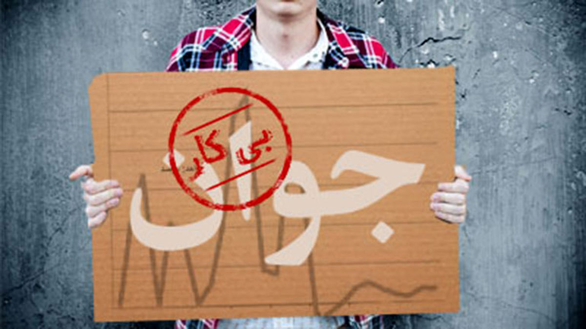 رکورد بیکاری یا گزارش دولت از رکورد اشتغالزایی؟/ چه میزان اشتغال موجود نابود شده است؟