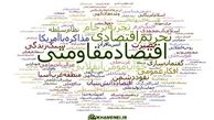 شاخص‌های سه گانه در تایید مقاوم شدن اقتصاد
