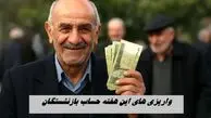 معوقات بازنشستگان تامین اجتماعی تسویه می شود + جزئیات 