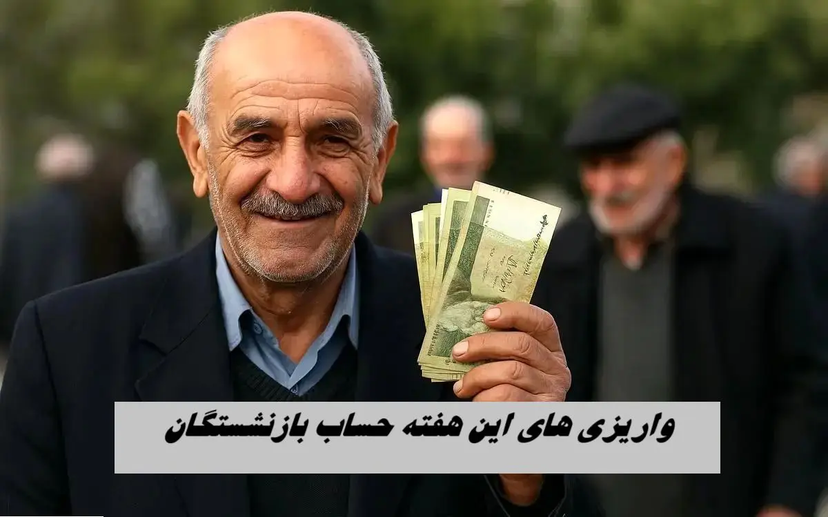 معوقات بازنشستگان تامین اجتماعی تسویه می شود + جزئیات 