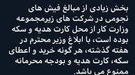 سه مدیر نجومی بگیر برکنار شدند + جرئیات