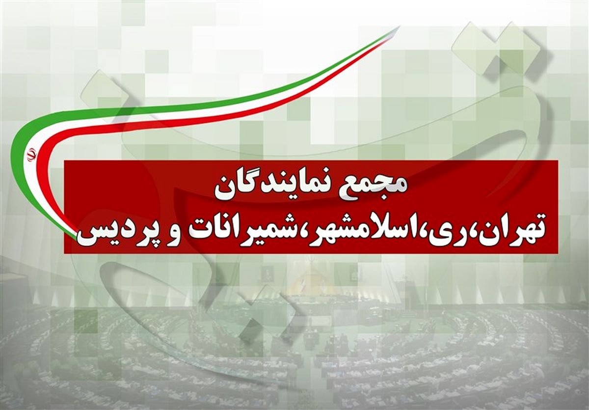 بازدید نمایندگان تهران از پارک علم و فناوری پردیس
