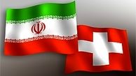 چهارمین نشست مشترک کنسولی ایران و سوئیس در تهران برگزار شد