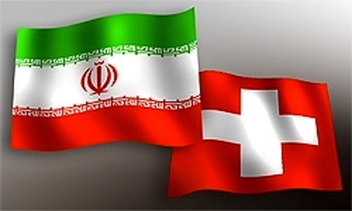 چهارمین نشست مشترک کنسولی ایران و سوئیس در تهران برگزار شد