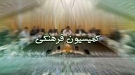 جو روانی حاکم نمایندگان را از حضور در کمیسیون فرهنگی بازداشته است
