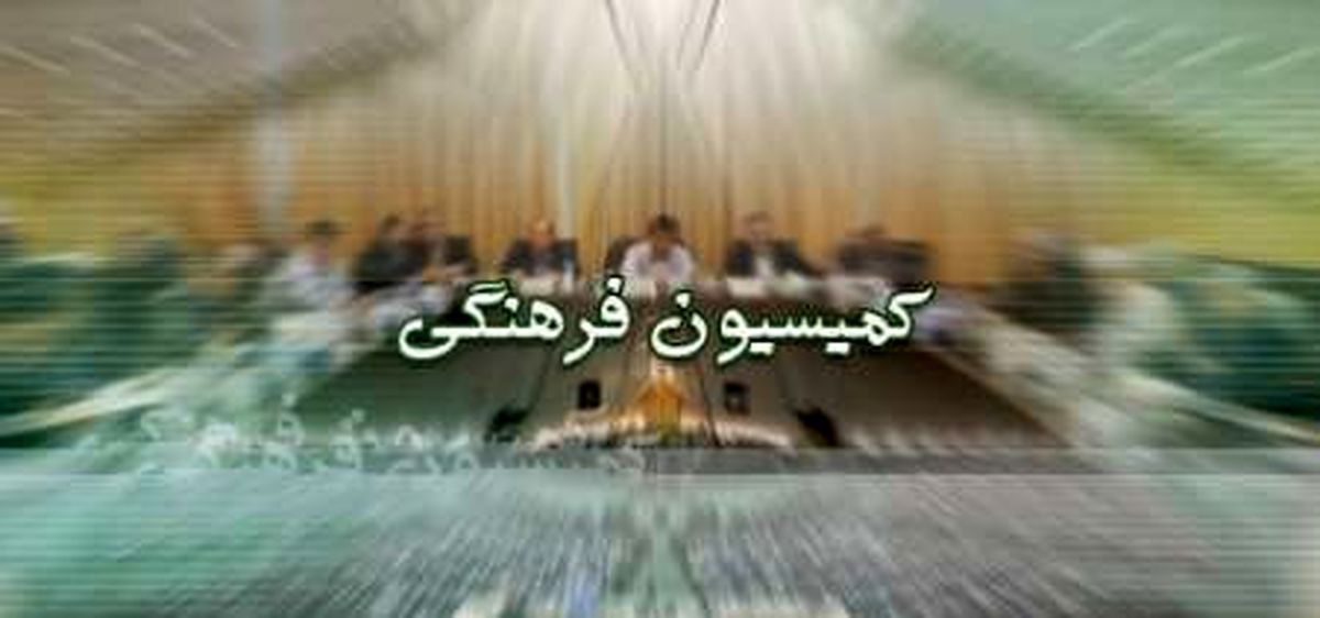 جو روانی حاکم نمایندگان را از حضور در کمیسیون فرهنگی بازداشته است
