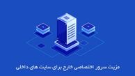 مزیت استفاده از سرور اختصاصی خارج برای سایت های ایرانی