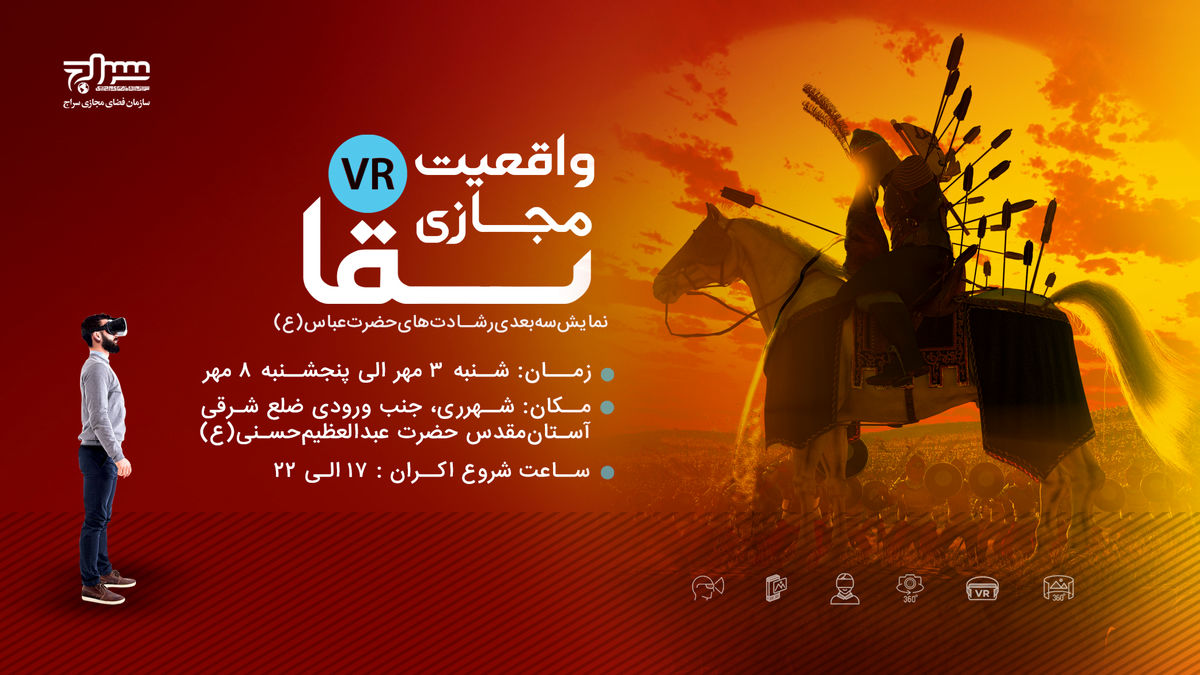 نمایش شبیه‌سازی سه‌بعدی رشادت‌های حضرت عباس (علیه‌السلام) اکران می‌شود
