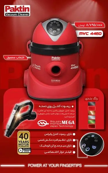 جاروبرقی پاکتین مدل لمسی MVC 4460Pro