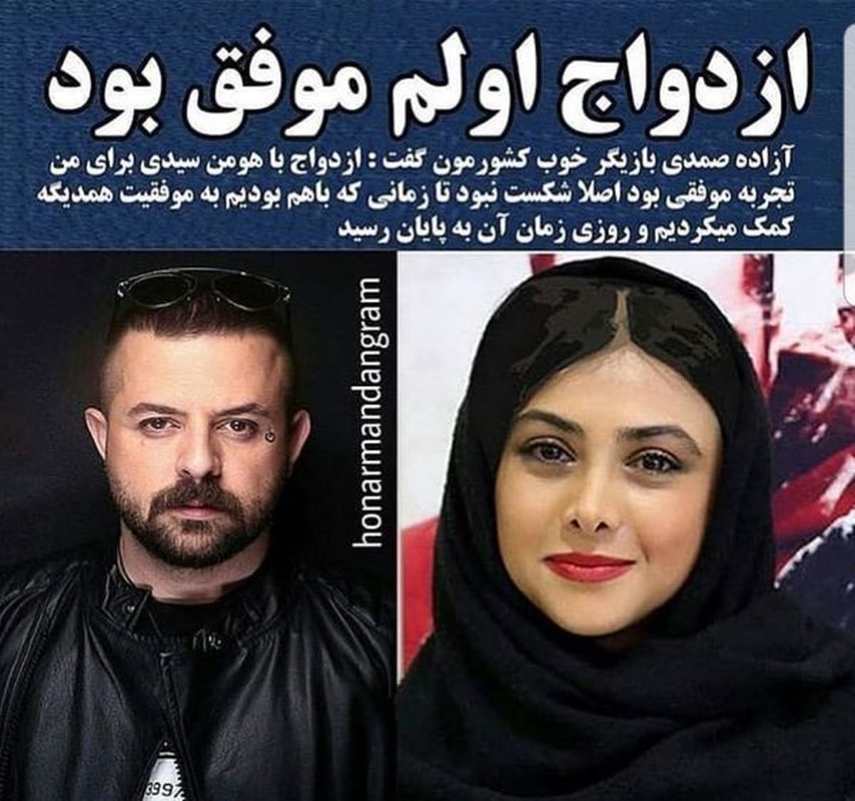 نظر جالب خانم بازیگر نسبت به ازدواج ناموفق اولش+عکس