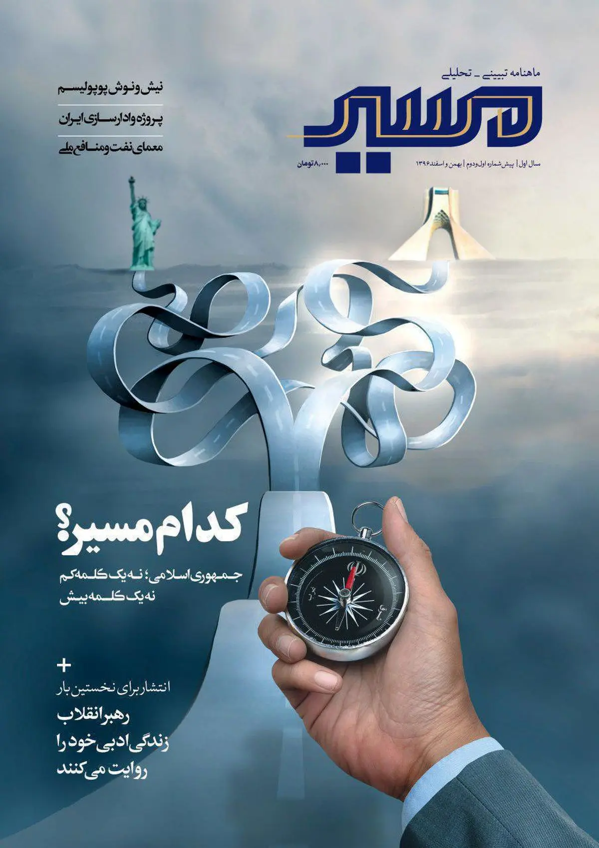 انتشار یک ماهنامه جدید از دفتر نشر آثار امام خامنه‌ای