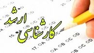 نتایج نهایی کنکور ارشد 1400 اعلام شد