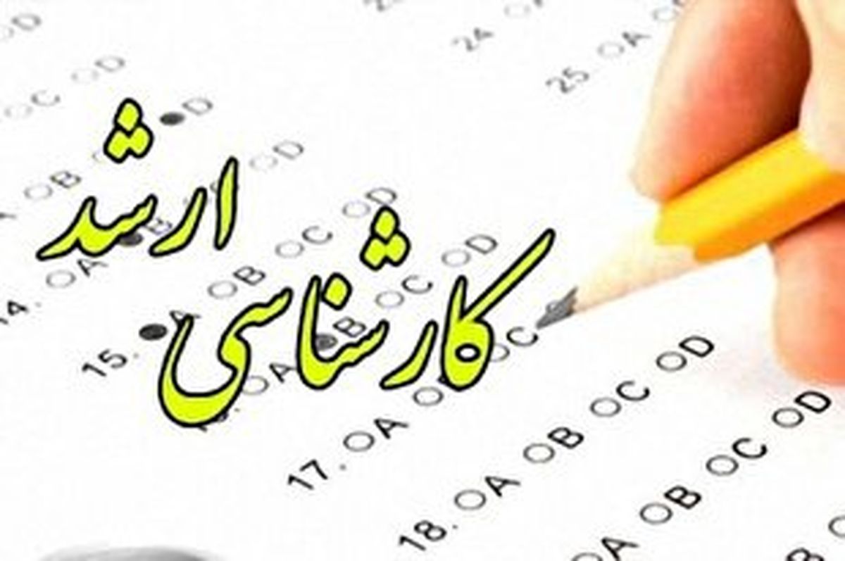 نتایج نهایی کنکور ارشد 1400 اعلام شد