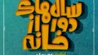 زمان توزیع سریال سال های دور از خانه در نمایش خانگی؟!
