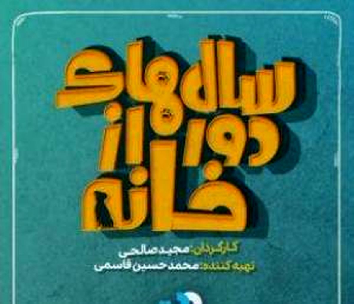 زمان توزیع سریال سال های دور از خانه در نمایش خانگی؟!