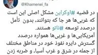 بیانات امروز رهبر انقلاب درباره مشکل اصلی قضیه اوکراین و توسعه ناتو