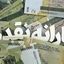 یارانه مرداد این دهک‌ ها واریز شد !