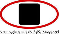 اهدای نشان انجمن صنفی کارگردانان سینمای مستند در جشنواره رشد