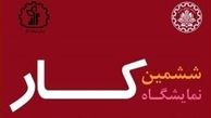  ششمین نمایشگاه کار دانشگاه صنعتی شریف برگزار می‌شود 