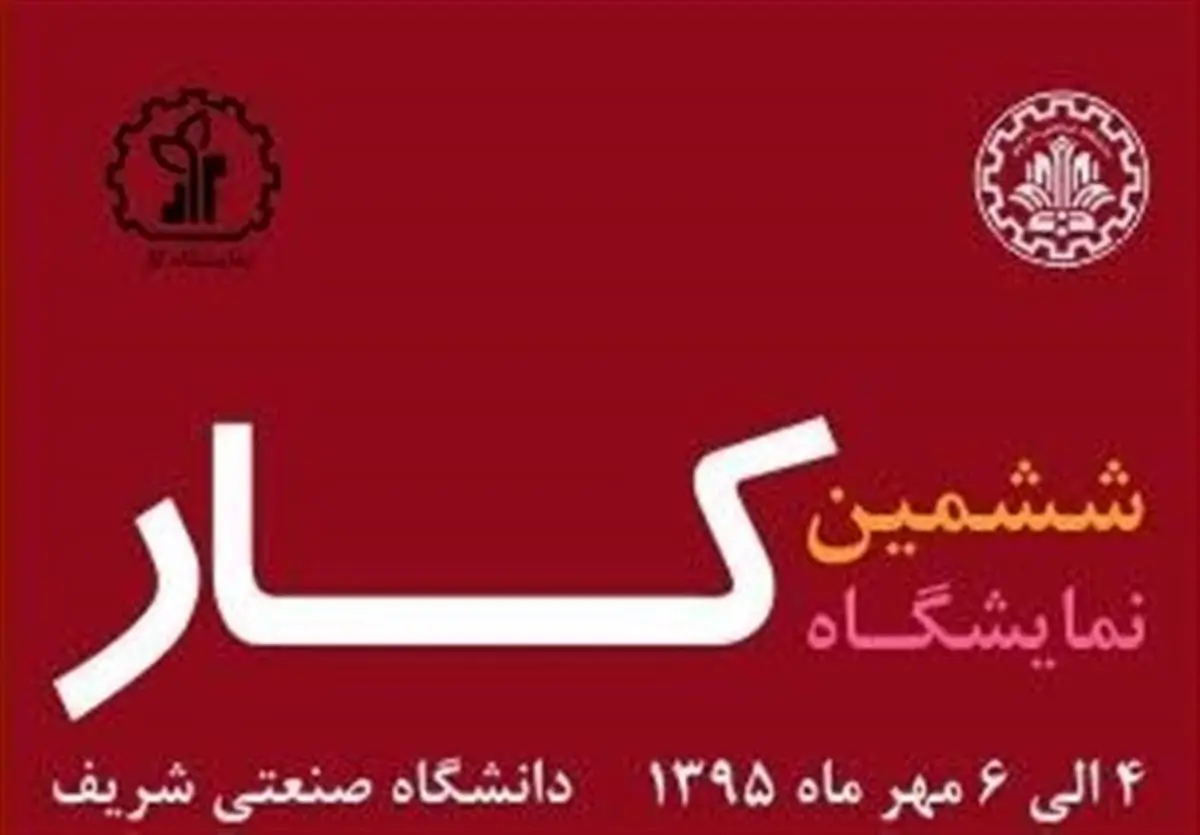  ششمین نمایشگاه کار دانشگاه صنعتی شریف برگزار می‌شود 