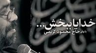 نماهنگ| "خدایا ببخش" با نوای محمود کریمی