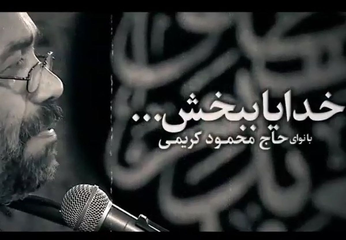 نماهنگ| "خدایا ببخش" با نوای محمود کریمی