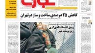روزنامه اقتصادی/کاهش 25 درصدی ساخت و ساز در تهران