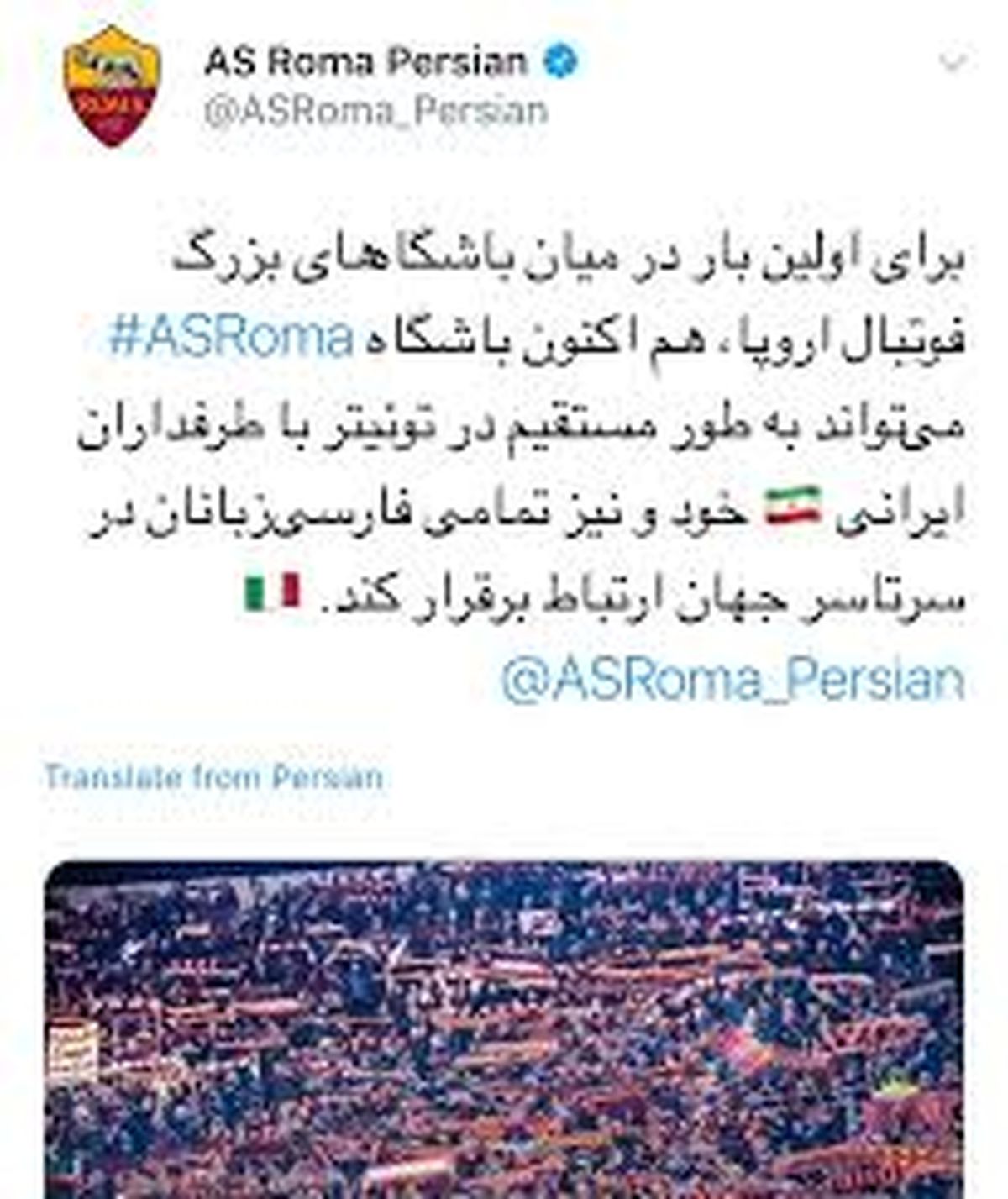 باشگاه رم ایتالیا صفحه توئیتر فارسی راه اندازی کرد