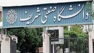 بازرسان آژانس از دانشگاه شریف هم بازدید کرده‌اند