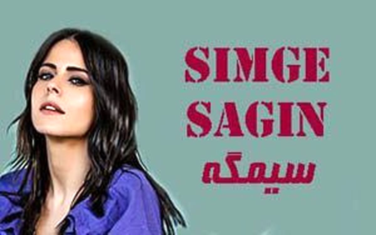 بیوگرافی سیمگه ساغین خواننده زن پرطرفدار ترکیه (عکس)
