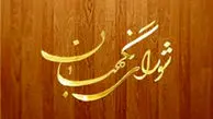 پاسخ شورای نگهبان به استعلامات رئیس دیوان عدالت اداری