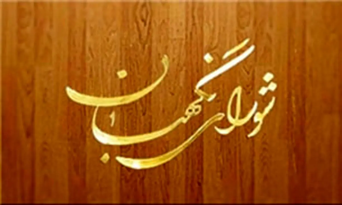 پاسخ شورای نگهبان به استعلامات رئیس دیوان عدالت اداری